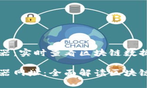 区块链浏览器：实时查看区块链数据的最佳工具

区块链浏览器网址：全面解读区块链数据的入口