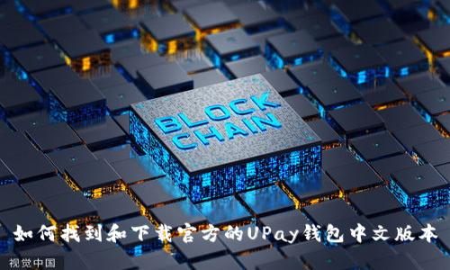 如何找到和下载官方的UPay钱包中文版本