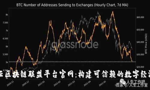 阿里云区块链联盟平台官网：构建可信赖的数字经济未来