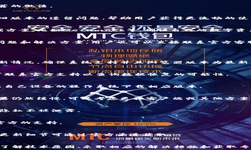   
为什么我的tpWallet浏览器无法打开？解决方案与常见问题解析

  
tpWallet, 浏览器, 无法打开, 解决方案  
/guanjianci

### 内容主体大纲

1. 引言
   - tpWallet 浏览器简介
   - 开启 tpWallet 浏览器的意义
   - 浏览器无法打开的常见原因

2. tpWallet 浏览器无法打开的技术原因
   - 版本问题
   - 网络连接故障
   - 系统兼容性问题

3. 如何检查和解决浏览器无法打开的问题
   - 更新 tpWallet 浏览器
   - 检查网络设置
   - 清除缓存与 cookies

4. 常见错误与解决方法
   - 安装过程中的错误
   - 启动过程中遇到的弹窗
   - 系统权限问题

5. 专业人士的建议
   - 暂时卸载重装
   - 使用其他替代方案
   - 寻求社区支持或技术支持

6. 附录：常见问题解答
   - 常见问题 1：为什么tpWallet在我的设备上无法正常运行？
   - 常见问题 2：如何恢复已删除的tpWallet浏览器数据？
   - 常见问题 3：tpWallet是否支持所有平台？
   - 常见问题 4：如何提升tpWallet的浏览速度？
   - 常见问题 5：tpWallet的隐私保护措施是什么？
   - 常见问题 6：如何反馈tpWallet的使用问题？
   - 常见问题 7：tpWallet未来的更新计划是什么？

### 内容正文

#### 1. 引言
tpWallet 浏览器是专为区块链技术而设计的一款数字钱包和浏览器的结合体，让用户能够安全方便地进行数字资产管理。随着加密货币的普及，tpWallet 浏览器的使用也越来越广泛。

然而，用户在使用过程中可能会遇到诸如浏览器无法打开等问题。了解这些问题及其解决方案对于保障用户正常使用非常重要。

#### 2. tpWallet 浏览器无法打开的技术原因
tpWallet 浏览器无法打开，可能会涉及多个技术层面的原因。以下是其中一些常见的原因及其解决方法。

##### 2.1 版本问题
首先，用户需要检查自己使用的tpWallet浏览器版本。在软件不断更新的情况下，旧版本可能会出现兼容性问题而无法正常使用。用户应确保其浏览器为最新版，通过官方网站或应用商店进行更新。

##### 2.2 网络连接故障
网络问题是导致tpWallet无法打开的又一大障碍。请确保设备的网络连接正常，可以通过访问其他网站或应用程序来检查网络状态。如果网络连接不稳定，用户可以尝试重启路由器或切换网络。

##### 2.3 系统兼容性问题
有时，用户设备的操作系统版本可能与tpWallet的最新版本不兼容。这种情况下，用户可以尝试更新系统或在另一台设备上尝试打开浏览器。

#### 3. 如何检查和解决浏览器无法打开的问题
了解问题的发生根本原因后，可以对症下药，依次进行以下检查和解决方案，确保tpWallet正常打开。

##### 3.1 更新 tpWallet 浏览器
如前所述，若浏览器版本过旧，用户应优先保证其更新至最新版本。更新通常包含了针对bug的修复和功能的。

##### 3.2 检查网络设置
用户可以通过重启路由器或检查网络连接设置进行网络调整。确保网络连接正常并符合tpWallet的要求后，再尝试打开浏览器。

##### 3.3 清除缓存与 cookies
浏览器缓存和cookie可能会导致打开过程中的问题。用户可以在浏览器设置中找到清除缓存和cookie的选项，定期清除可以保持浏览器运行顺畅。

#### 4. 常见错误与解决方法
在使用tpWallet浏览器时，用户也可能会遇到特定的错误或弹窗。他们不能忽视这些警告，需采取有效措施。

##### 4.1 安装过程中的错误
如果在安装tpWallet时出错，用户应先检查下载文件的完整性，必要时重新下载并安装。

##### 4.2 启动过程中遇到的弹窗
启动时弹出的错误提示通常与权限设置有关。用户需确保已授权tpWallet浏览器访问所需资源。通过系统设置调整权限设置即可。

##### 4.3 系统权限问题
某些系统可能需要额外的权限才能正常运行tpWallet。用户需在设置中找到tpWallet应用，查看所需权限并进行调整。

#### 5. 专业人士的建议
面对复杂的技术问题，有时寻求专业人士的建议是最佳选择。以下是一些推荐的做法。

##### 5.1 暂时卸载重装
如果问题依然存在，用户可以考虑暂时卸载浏览器并重装。此举往往能清除旧版本的遗留问题，帮助用户获得更流畅的使用体验。

##### 5.2 使用其他替代方案
在解决问题的同时，用户也可以考虑使用其他数字钱包浏览器作为临时替代方案，比如Metamask等，确保自己的数字资产管理持续进行。

##### 5.3 寻求社区支持或技术支持
加入tpWallet相关的社区论坛或访客支持页面，会有其他用户分享相似的问题和解决方案。用户也可以直接联系官方客服获取更多支持。

#### 6. 附录：常见问题解答

##### 常见问题 1：为什么tpWallet在我的设备上无法正常运行？
尤其是对于新用户，遇到这种问题时，应多检查设备的兼容性与浏览器的更新情况。确保系统支持并且浏览器版本为最新，通常可以解决问题。

##### 常见问题 2：如何恢复已删除的tpWallet浏览器数据？
如果不小心删除了tpWallet数据，用户可以尝试通过备份恢复，若未备份，可联系官方支持以查询数据恢复的可能性。

##### 常见问题 3：tpWallet是否支持所有平台？
tpWallet支持的操作系统包括Windows、macOS、Android和iOS，用户应根据自己设备的操作系统下载相应版本。

##### 常见问题 4：如何提升tpWallet的浏览速度？
提升浏览速度通常需要清理缓存、关闭多余的后台应用或检查网络质量。如果仍然缓慢，可以考虑更换客户端或其他方案。

##### 常见问题 5：tpWallet的隐私保护措施是什么？
tpWallet提供多层安全保护机制，包括数据加密和用户身份验证，确保用户隐私不被泄露。

##### 常见问题 6：如何反馈tpWallet的使用问题？
用户可以通过tpWallet的官方网站或社交媒体平台反馈问题，得到社区和官方的支持。

##### 常见问题 7：tpWallet未来的更新计划是什么？
tpWallet团队持续关注用户反馈，未来版本将增强用户体验和安全性，具体更新细节可通过官方渠道获取。

### 结论
在使用tpWallet浏览器的过程中，尽管可能会遇到无法打开的问题，但通过了解技术原因、采取相应的解决措施和获取专业支持，用户都能够顺利解决这些问题，享受流畅的数字资产管理体验。