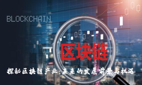 探秘区块链产业：未来的发展前景与机遇