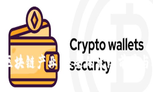 探秘区块链产业：未来的发展前景与机遇