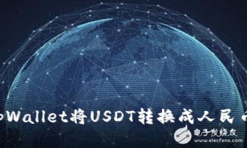 如何通过tpWallet将USDT转换成人民币：详细指南