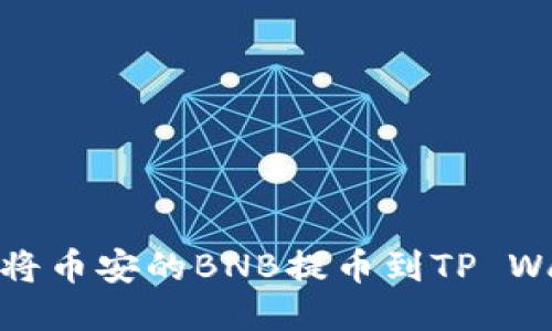 如何将币安的BNB提币到TP Wallet