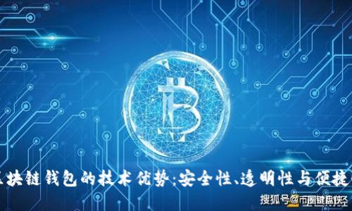 区块链钱包的技术优势：安全性、透明性与便捷性