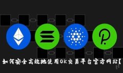 如何安全高效地使用OK交易