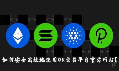 如何安全高效地使用OK交易平台官方网站？