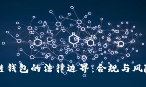 区块链钱包的法律边界：合规与风险分析