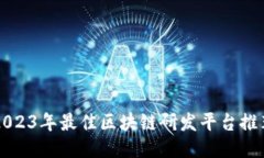 2023年最佳区块链研发平台