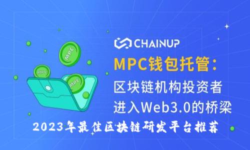 2023年最佳区块链研发平台推荐
