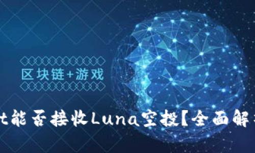tpWallet能否接收Luna空投？全面解析与指南