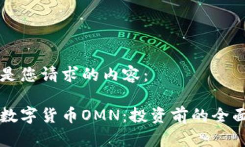 以下是您请求的内容：

理解数字货币OMN：投资前的全面指南