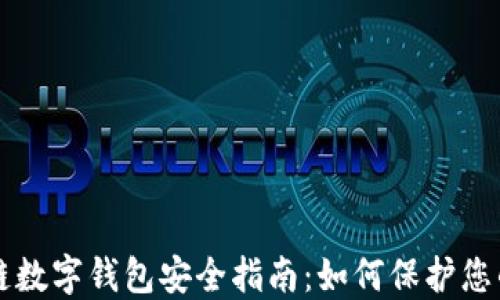 
区块链数字钱包安全指南：如何保护您的资产