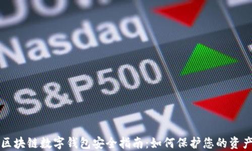 
区块链数字钱包安全指南：如何保护您的资产