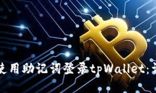 如何仅使用助记词登录tpWallet：详尽指南