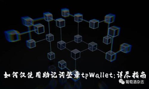 如何仅使用助记词登录tpWallet：详尽指南