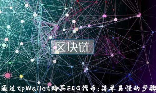 
如何通过tpWallet购买FEG代币：简单易懂的步骤指南