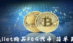如何通过tpWallet购买FEG代币