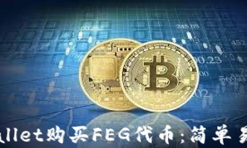 
如何通过tpWallet购买FEG代币：简单易懂的步骤指南