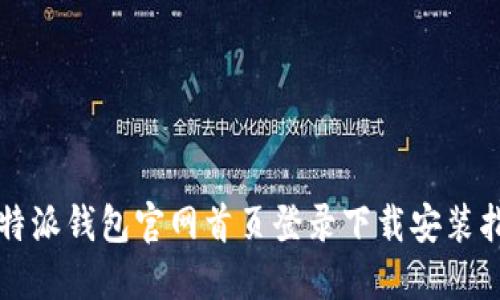 比特派钱包官网首页登录下载安装指南