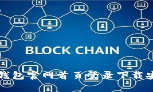 比特派钱包官网首页登录下载安装指南