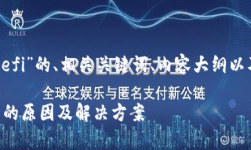以下是围绕“tpWallet不能defi”的、相关关键词、内容大纲以及问题深入探讨的部分内容。

tpWallet无法进行DeFi操作的原因及解决方案
