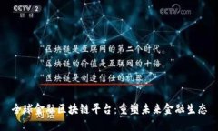 全球金融区块链平台：重