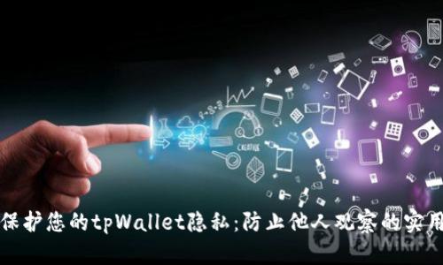 如何保护您的tpWallet隐私：防止他人观察的实用方法