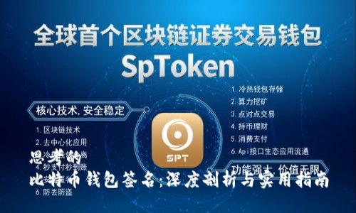 思考的
比特币钱包签名:深度剖析与实用指南