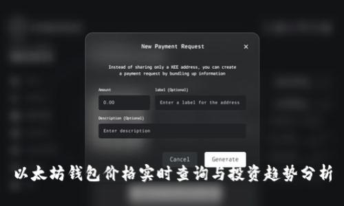 以太坊钱包价格实时查询与投资趋势分析
