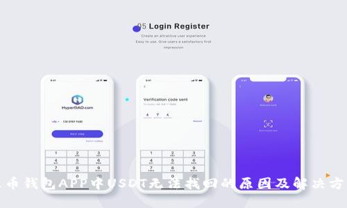 火币钱包APP中USDT无法找回的原因及解决方案