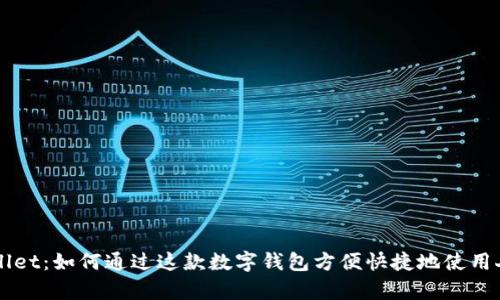 tpWallet：如何通过这款数字钱包方便快捷地使用人民币