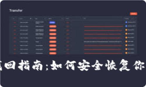 tpWallet密码找回指南:如何安全恢复你的tpWallet账户