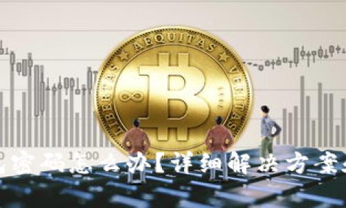 和关键词设置
忘记比特币钱包密码怎么办?详细解决方案和常见问题解析