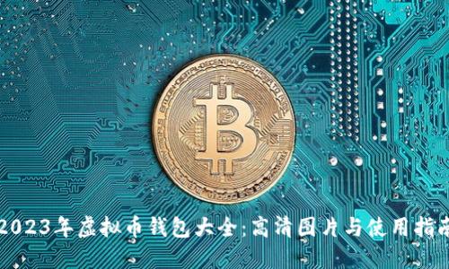 2023年虚拟币钱包大全：高清图片与使用指南