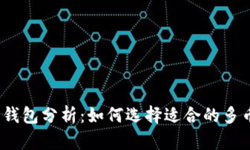 数字货币钱包分析：如何选择适合的多币种钱包？