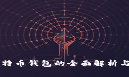中心化比特币钱包的全面解析与使用指南