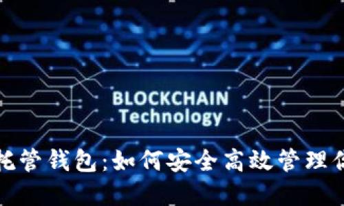 加密货币自托管钱包:如何安全高效管理你的数字资产