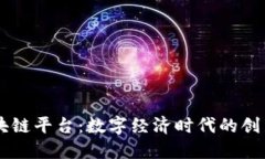 新浪区块链平台：数字经