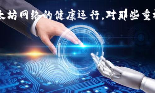 优质
以太坊全节点钱包的价值解析与使用指南

相关关键词：
以太坊, 全节点钱包, 数字货币, 区块链/guanjianci

内容主体大纲：
1. 引言
2. 什么是以太坊全节点钱包？
   - 2.1 定义与功能
   - 2.2 与轻节点钱包的区别
3. 为何使用以太坊全节点钱包？
   - 3.1 安全性
   - 3.2 交易隐私
   - 3.3 网络参与度
4. 如何设置以太坊全节点钱包？
   - 4.1 硬件要求
   - 4.2 软件安装
   - 4.3 同步区块链数据
5. 以太坊全节点钱包的应用场景
   - 5.1 个人投资
   - 5.2 开发者使用
   - 5.3 DAO与智能合约
6. 常见问题解答
   - 6.1 全节点钱包的维护
   - 6.2 如何备份钱包数据
   - 6.3 是否可以离线使用？
   - 6.4 钱包的安全性如何保障？
   - 6.5 全节点钱包的费用问题
   - 6.6 是不是每个用户都需要全节点钱包？
   - 6.7 未来发展趋势
7. 结论

### 正文内容

#### 1. 引言
随着以太坊的兴起，越来越多的用户开始关注如何安全地存储和管理他们的数字资产。在众多钱包中，以太坊全节点钱包由于其独特的特性而备受关注。本文将深入探讨以太坊全节点钱包的价值及其设置、使用方法，并解答用户在使用过程中可能遇到的常见问题。

#### 2. 什么是以太坊全节点钱包？
##### 2.1 定义与功能
以太坊全节点钱包是一种能够完全独立运行的以太坊客户端，它不仅可以存储用户的以太坊（ETH）和其他代币，还可以验证和广播交易，参与网络共识等。这使得全节点钱包成为以太坊生态系统中不可或缺的一部分。

##### 2.2 与轻节点钱包的区别
相比于轻节点钱包，全节点钱包要求用户下载整个以太坊区块链的数据。这使得全节点钱包在安全性和稳定性方面更具优势，但同时也对硬件资源的需求更高。

#### 3. 为何使用以太坊全节点钱包？
##### 3.1 安全性
全节点钱包通过完整验证交易和区块的方式，确保用户资金的安全。相较于依赖第三方服务的轻节点钱包，使用全节点钱包能够大幅降低被攻击的风险。

##### 3.2 交易隐私
全节点钱包提供更高的交易隐私性，因为它不需要向第三方传递用户的交易信息。用户的活动不会受到监控，确保了交易的私密性。

##### 3.3 网络参与度
使用全节点钱包，用户可以参与以太坊网络的维护与发展，不仅能享受网络的收益，还能影响以太坊的未来发展。

#### 4. 如何设置以太坊全节点钱包？
##### 4.1 硬件要求
要设置一个全节点钱包，用户需要具备一定的硬件条件，推荐使用配备较高SSD存储、大于8GB内存的计算机，以确保区块链数据的快速加载和确认。

##### 4.2 软件安装
安装以太坊客户端（如Geth或Parity）是设置全节点钱包的关键步骤。用户需按照官方文档下载并安装最新版本，确保软件的最新性和安全性。

##### 4.3 同步区块链数据
在安装完成后，钱包软件需要与以太坊网络进行数据同步。这一过程可能需要数天时间，具体取决于网络的负载情况及用户的网络速度。

#### 5. 以太坊全节点钱包的应用场景
##### 5.1 个人投资
对于普通投资者，全节点钱包能够安全、便捷地管理资产，使得用户在进行交易时无后顾之忧。

##### 5.2 开发者使用
开发者利用全节点钱包能够更便捷地测试Smart Contract和Dapp的功能，通过直接连接区块链进行开发和实验，提高工作效率。

##### 5.3 DAO与智能合约
全节点钱包能够支持去中心化自治组织（DAO）和智能合约的执行与管理，为研究和实践提供了便利。

#### 6. 常见问题解答
##### 6.1 全节点钱包的维护
全节点钱包的维护主要包括定期备份、软件更新和区块链数据的管理。用户需要定期检查软件的更新，并保持数据的完整性。

##### 6.2 如何备份钱包数据
将钱包数据备份至外部硬盘或云存储，确保在电脑出现故障或数据丢失的情况下，可以快速恢复钱包的使用。

##### 6.3 是否可以离线使用？
虽然全节点钱包需要外界网络支持以同步区块链数据，但用户可以在完成同步后进行离线交易。离线交易需要用户先生成交易信息，随后再进行广播。

##### 6.4 钱包的安全性如何保障？
用户可通过加密钱包文件、启用双重身份验证等方式提高钱包的安全性。同时，确保设备的安全，避免恶意软件的影响。

##### 6.5 全节点钱包的费用问题
全节点钱包的主要费用来自于数据存储和电力消耗，但对于重度用户而言，这些费用相比于使用钱包服务的成本要低得多。

##### 6.6 是不是每个用户都需要全节点钱包？
并非每个用户都需要使用全节点钱包。对于日常交易或小额投资者，轻节点钱包通常就可以满足需求，而全节点钱包更适合于对安全性及隐私性有高要求的用户。

##### 6.7 未来发展趋势
随着区块链技术的不断发展，全节点钱包也将实现更多的功能扩展，包括更好的用户界面、更高的安全性措施及与其他区块链项目的互操作性。

#### 7. 结论
以太坊全节点钱包作为个人用户管理数字资产的重要工具，其价值不仅体现在资金的安全与管理上，还在于促进以太坊网络的健康运行。对那些重视安全性和隐私性的用户而言，使用全节点钱包是一个明智的选择。

---

如需更详细的内容，请告知！