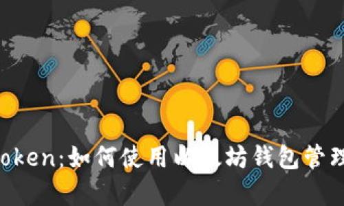 全面解析 imToken：如何使用以太坊钱包管理您的数字资产