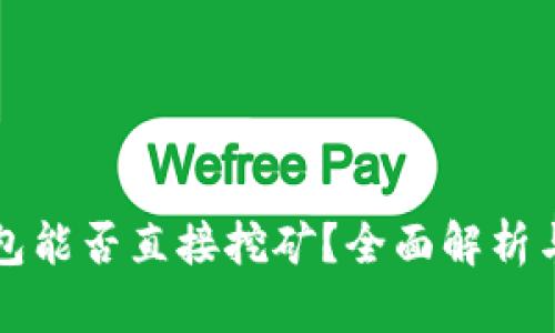 比特币钱包能否直接挖矿？全面解析与实用指南