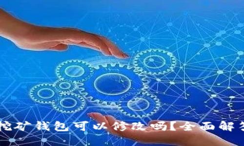 以太坊挖矿钱包可以修改吗？全面解答及指南