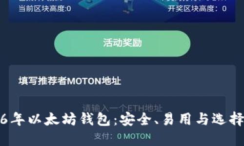 2016年以太坊钱包：安全、易用与选择指南