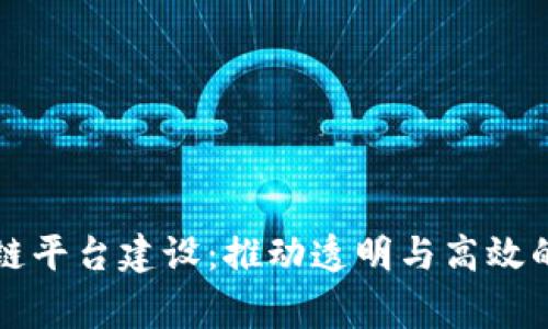 审计局区块链平台建设：推动透明与高效的审计新模式