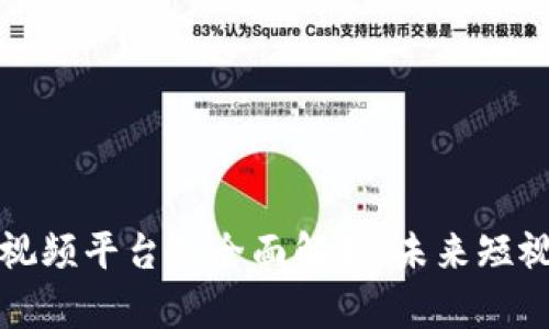 区块链短视频平台的全面解析：未来短视频新时代
