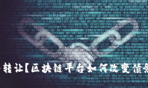 什么是债务转让？区块链平台如何改变债务转让方式？