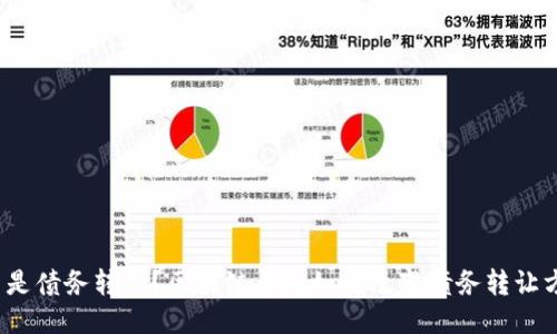 什么是债务转让？区块链平台如何改变债务转让方式？