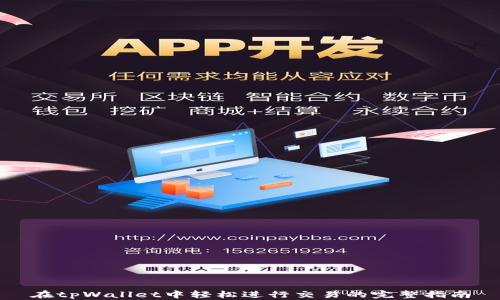 
在tpWallet中轻松进行交易的完整指南