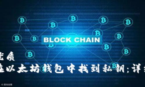 创建优质
如何在以太坊钱包中找到私钥：详细指南